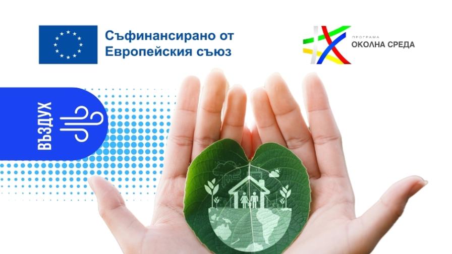 Община Пловдив ще прилага зелени мерки за по-чист въздух със средства по Програма „Околна среда“ 2021-2027 г.