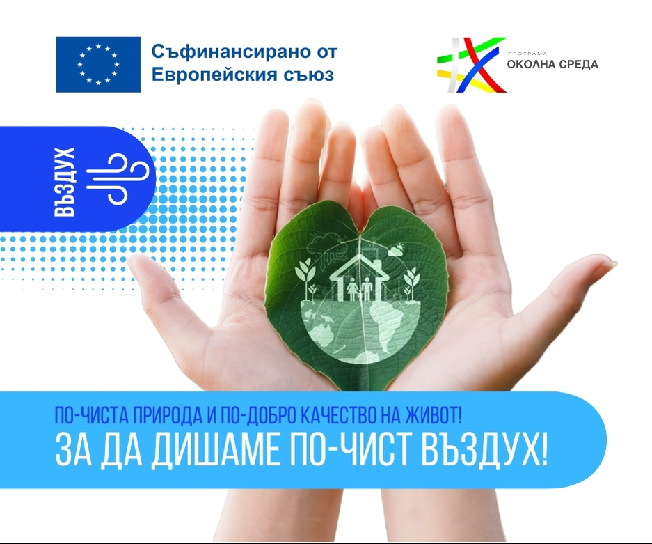 Община Пловдив ще прилага зелени мерки за по-чист въздух със средства по Програма „Околна среда“ 2021-2027 г.