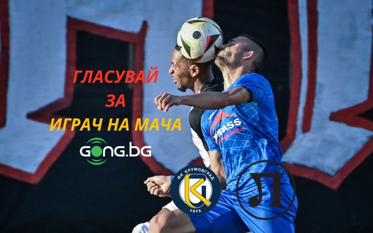 Кой ще бъде №1 в Коматево - решаваш ти!