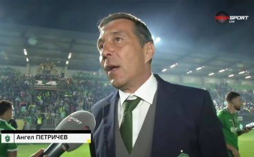 Ангел Петричев след 14-ата титла: Опитът ни води напред, мечтаем за Шампионска лига