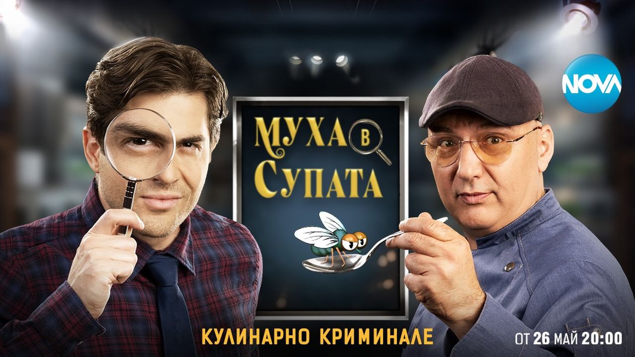 Шеф Манчев и актьорът Иво Аръков с ново кулинарно шоу