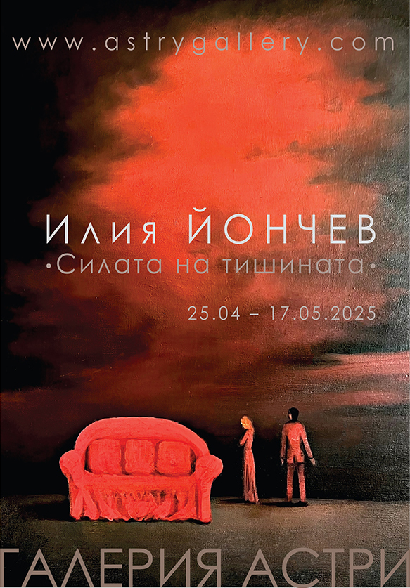 <p>Мистериозният, напрегнат въпреки статиката на композициите, дори макабрен дух на картините, потапя в тишина и търси прозрения за живота. Техниката на рисуване, която ползва художникът, е класическа многослойна маслена живопис. 2025 Вихра Пешева&nbsp;</p>

<p>Изложбата живопис &bdquo;Силата на тишината&rdquo; на Илия Йончев, може да бъде видяна до 17 май 2025 г. в Галерия &bdquo;Астри&rdquo; на ул. &bdquo;Цар Самуил&ldquo; №34 в София</p>