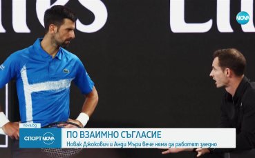 Новак Джокович и Анди Мъри се разделиха преди Ролан Гарос