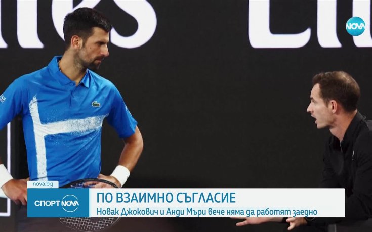 Новак Джокович и Анди Мъри се разделиха преди Ролан Гарос