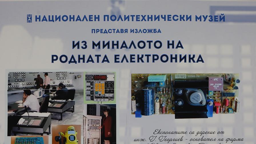 Из миналото на родната електроника