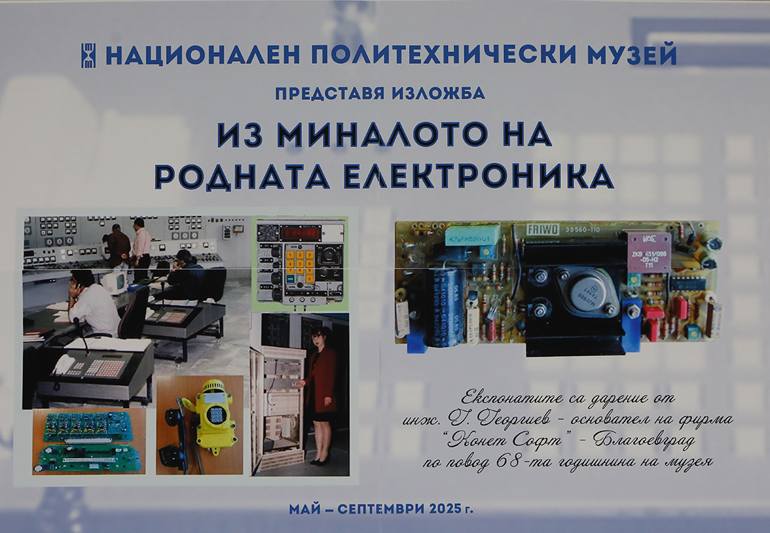 <p>По повод 68-ия рожден ден на Националния политехнически музей (НПТМ) на 13-и май 2025 г. (вторник) бе открита новата временна изложба &bdquo;Из миналото на родната електроника&ldquo;.</p>