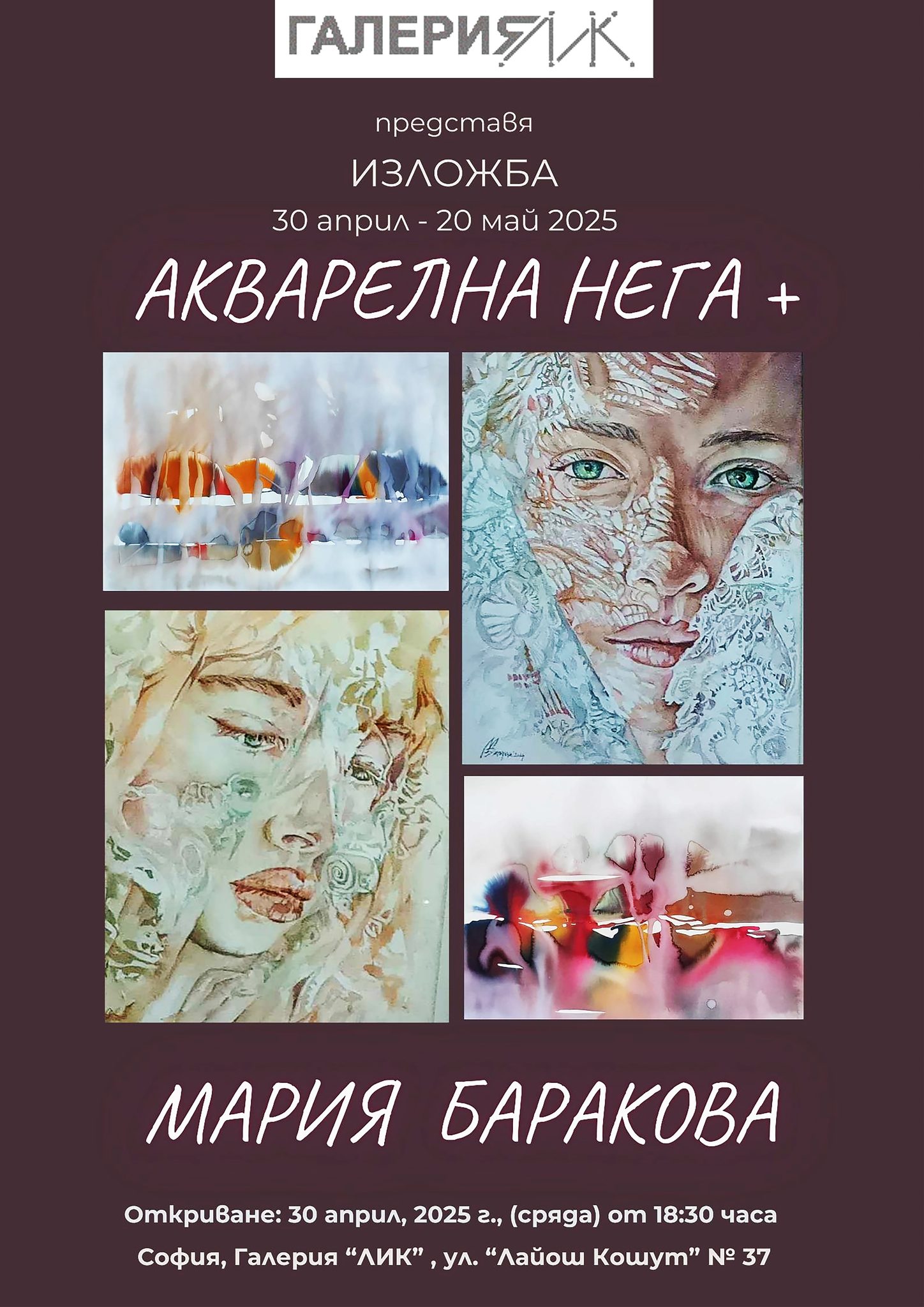 <p>Изложбата &bdquo;Акварелна нега&ldquo; на МАРИЯ БАРАКОВА, може да бъде видяна до 20 май 2025 г. в Галерия &bdquo;ЛИК&rdquo; на ул. &bdquo;Лайош Кошут&ldquo; №37 в София</p>