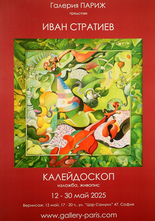 <p>Изложбата - живопис &bdquo;Калейдоскоп&rdquo; от Иван Стратиев, може да бъде видяна до 30 май 2025 г. в Галерия &bdquo;Париж&rdquo; на ул. "Цар Самуил" 47, София</p>