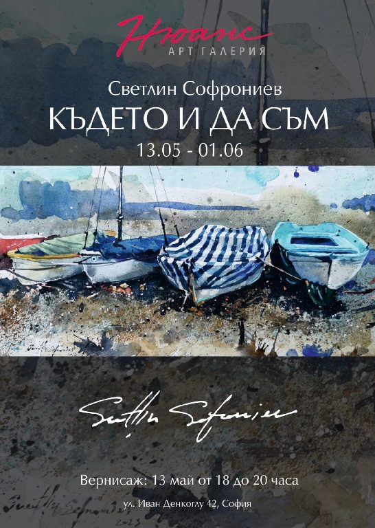 <p>Изложбата - акварел &bdquo;Където и да съм&rdquo; от Светлин Софрониев, може да бъде видяна до 1 юни 2025 г. в Галерия &bdquo;Нюанс&rdquo; на ул. Иван Денкоглу 42, София</p>