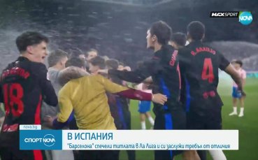 Барселона е шампион на Испания за 28-и път (видео)