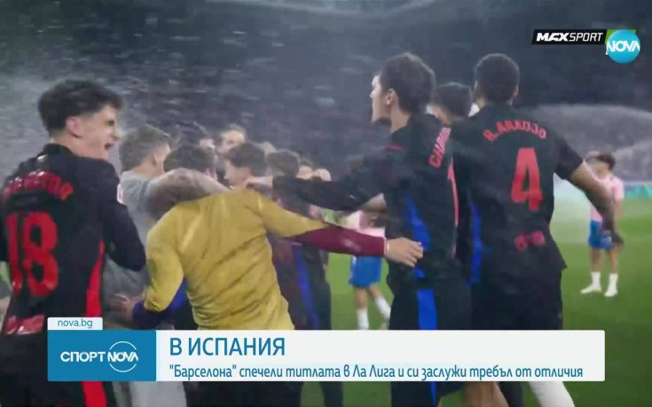 Барселона е шампион на Испания за 28-и път (видео)