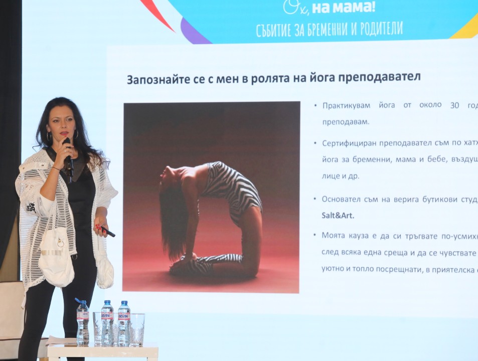 <p>С усмивки, нови знания и много вълнение премина тазгодишното безплатно двудневно събитие на платформата &bdquo;Ох, на мама!&ldquo; за бременни и родители, което се проведе на 17 и 18 май в Event Space 2020, София. Под мотото &bdquo;Спокойният родител е информираният родител&ldquo;, събитието събра водещи специалисти, популярни личности и десетки бъдещи и настоящи родители в търсене на най-добрите отговори и подкрепа по пътя на родителството.</p>