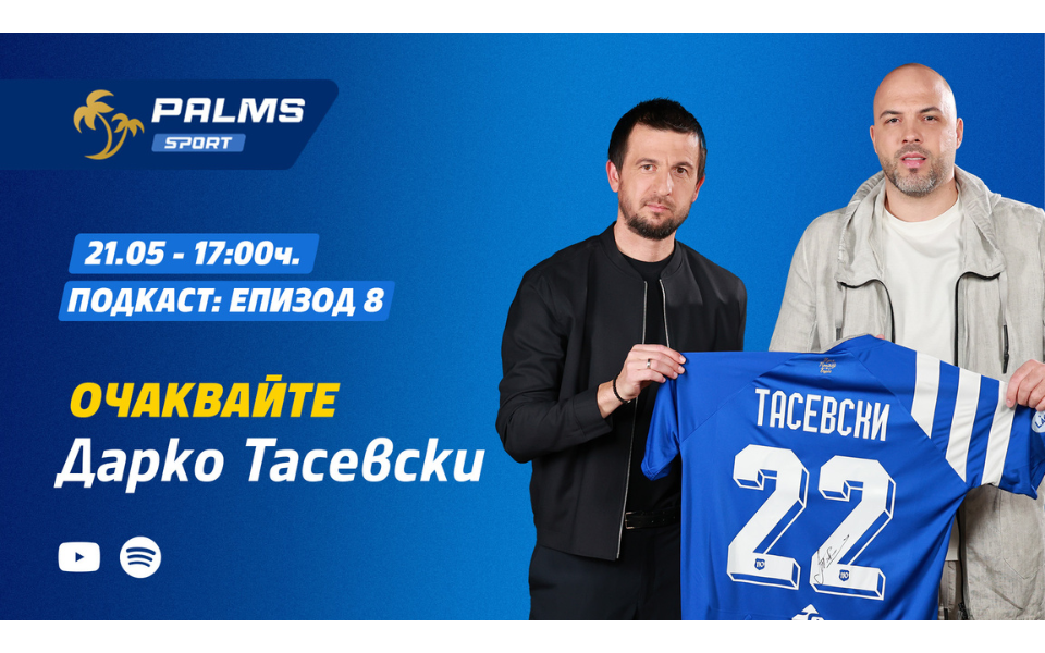 Дарко Тасевски пред подкаста Palms Sport: за футболната му мечта и „Левски