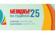 Кандидатствайте в „Мениджър на годината“ 2025 до 2 юни