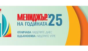 Кандидатствайте в „Мениджър на годината“ 2025 до 2 юни
