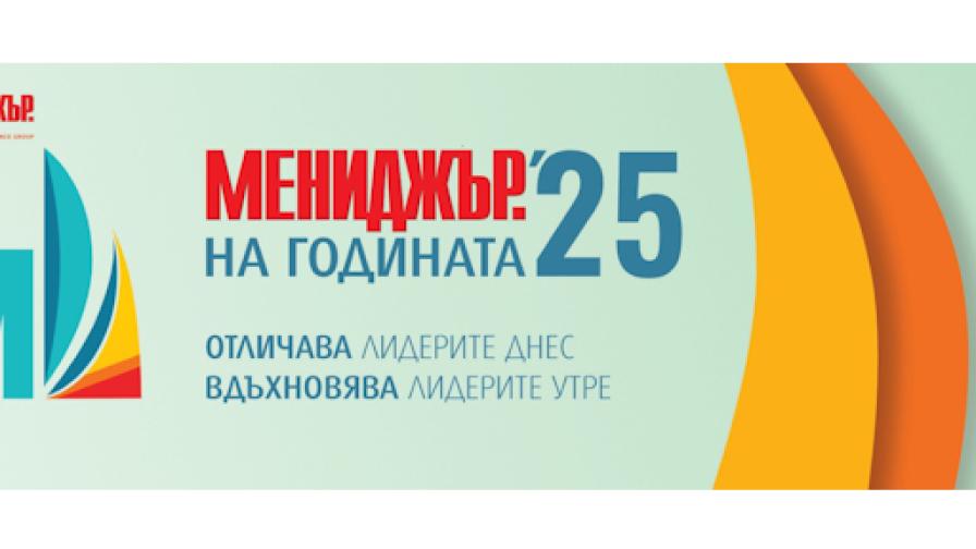 Кандидатствайте в „Мениджър на годината“ 2025 до 2 юни
