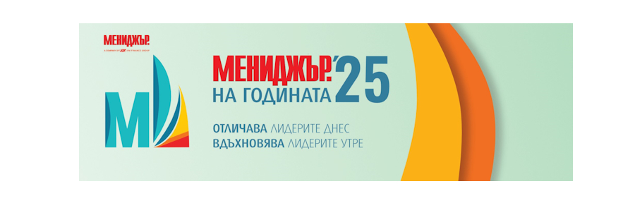 Кандидатствайте в „Мениджър на годината“ 2025 до 2 юни