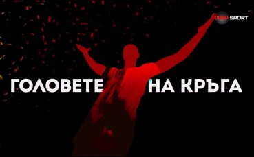 Головете на кръга (36 кръг, 21.05.2025)