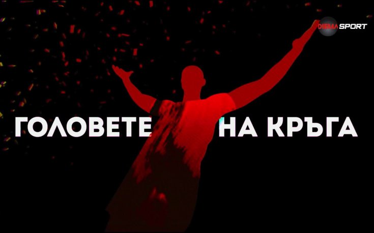 Головете на кръга (36 кръг, 21.05.2025)