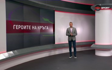 Героите на кръга (37-и кръг, 27.05.2025)