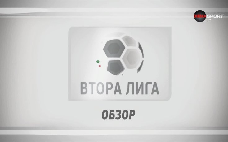 Втора лига стартира с гръм и трясък: Янтра и Пирин в дерби