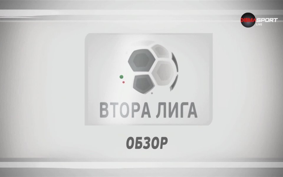 Втора лига стартира с гръм и трясък: Янтра и Пирин в дерби