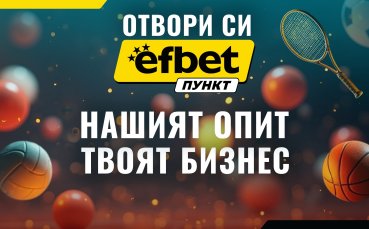 Стартирай лесно успешен бизнес с efbet Пункт