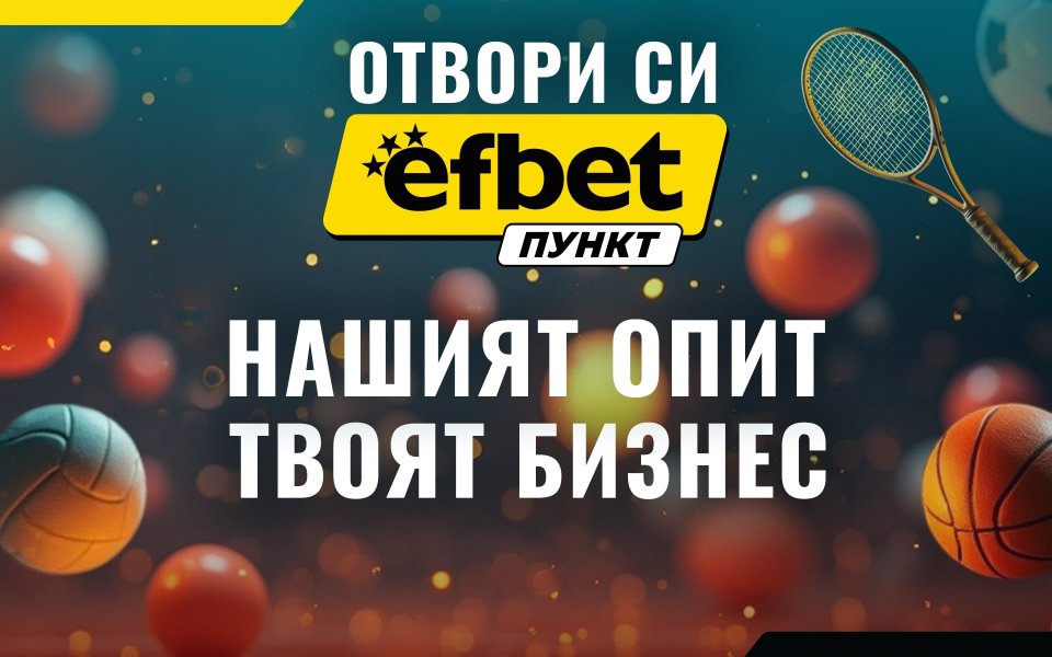 Стартирай лесно успешен бизнес с efbet Пункт