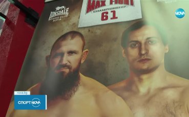 Мирослав Милков излиза утре вечер срещу Богдан Сташенко в сблъсък от Мax Fight 61.