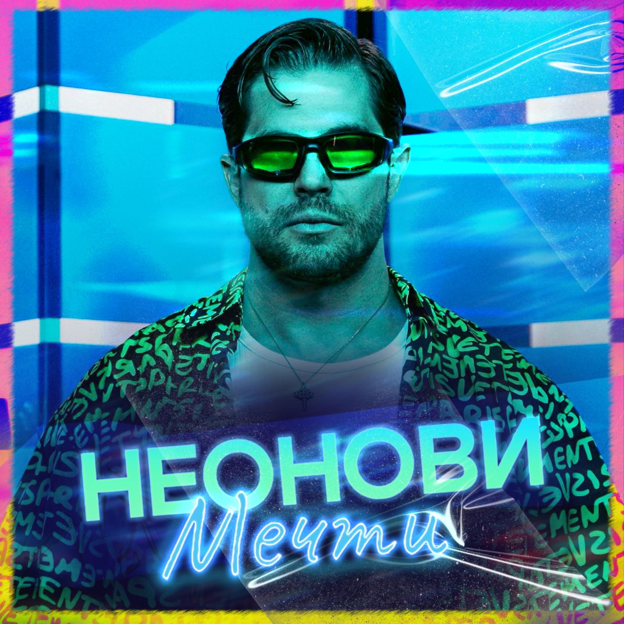 „Неонови мечти“: Иво Аръков представи новата си песен