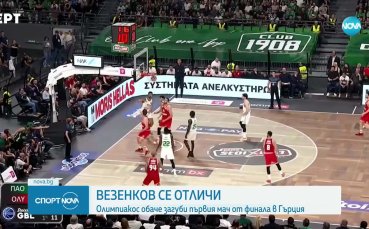 Везенков отново бе над всички, но Олимпиакос стартира плейофите срещу Панатинайкос със загуба