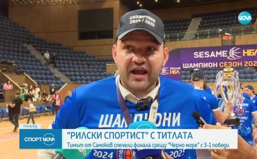 Рилски спортист отново е шампион на България по баскетбол