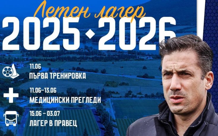 Левски обяви контролите и програмата за подготовката в Правец