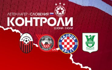 От ЦСКА обявиха контролите си за лагера в Словения