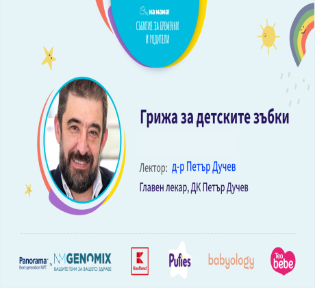 Грижата за зъбите започва още преди първото зъбче да се