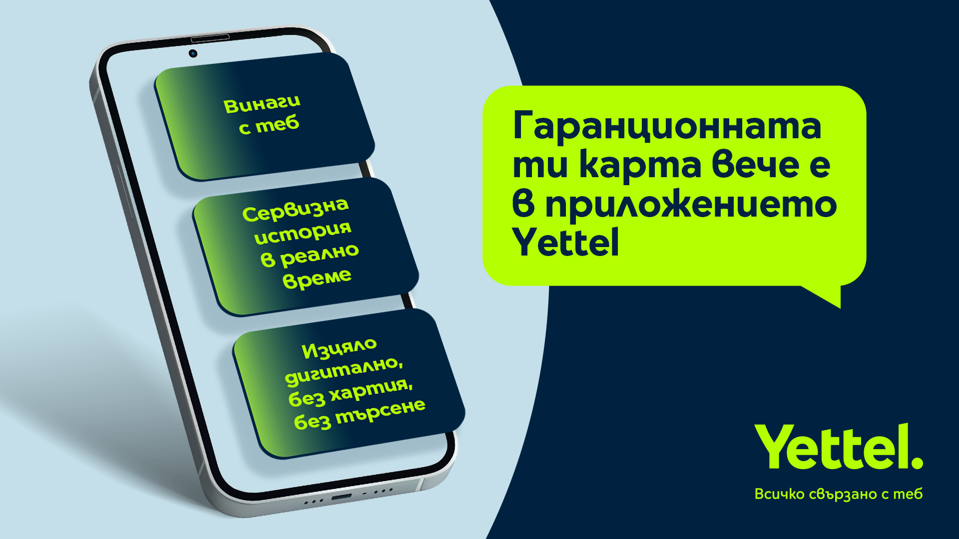 Гаранционната карта става дигитална – само в приложението Yettel