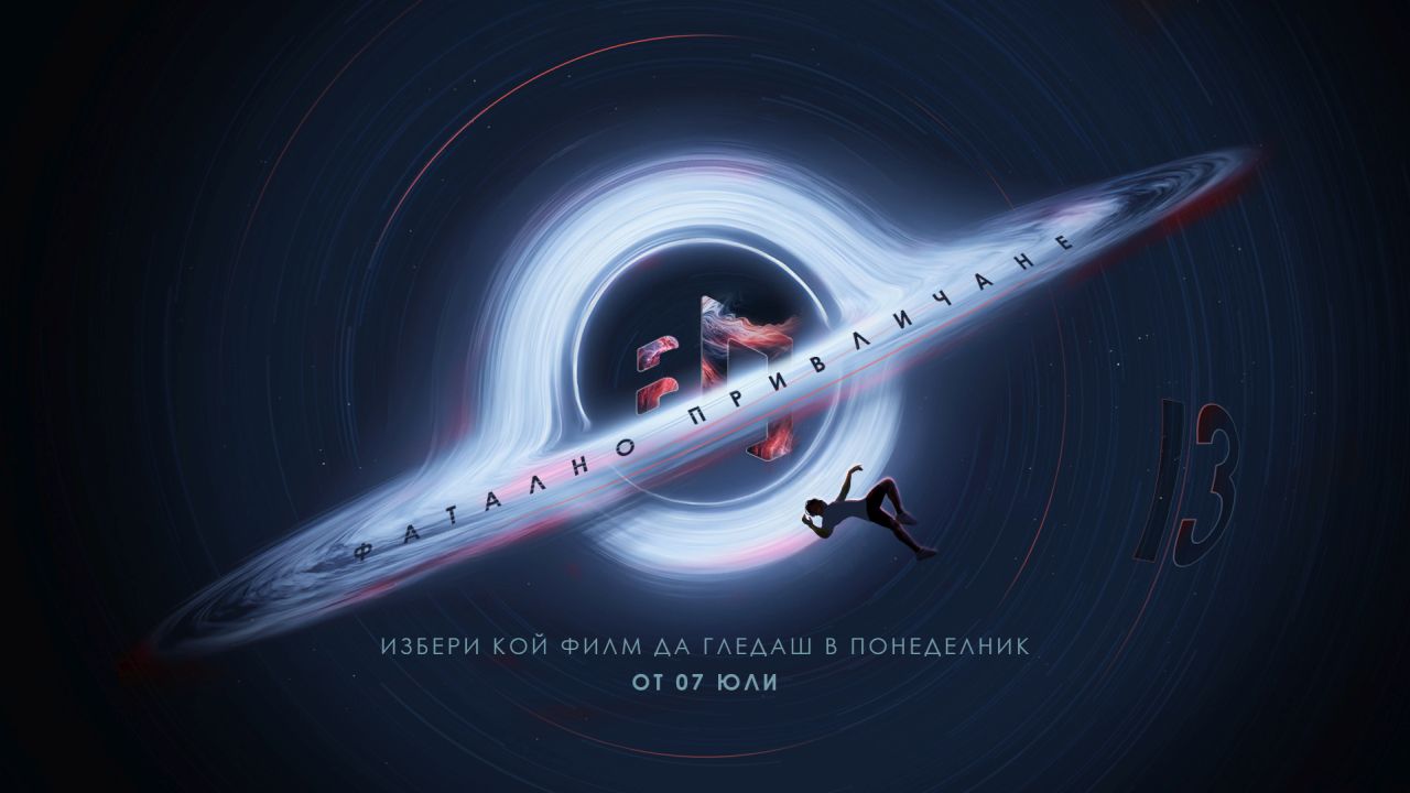 Фатално привличане във „Великият понеделник” по KINO NOVA