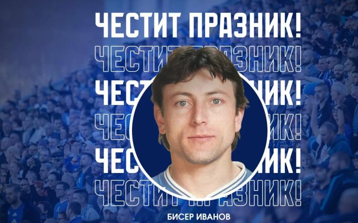 Левски поздрави Бисер Иванов-Легендата