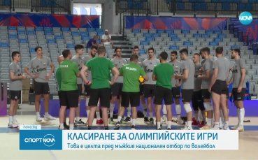 Волейболният отбор се цели в Олимпийските игри