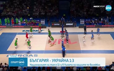 България загуби от Украйна в Лигата на нациите