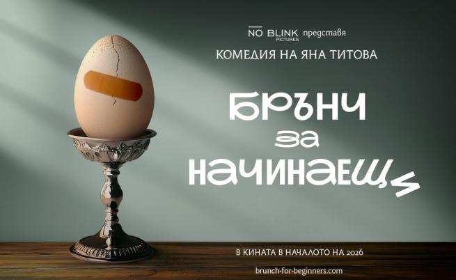 Брънч и изкуството на живота – Яна Титова започва снимките на комедията „Брънч за начинаещи“