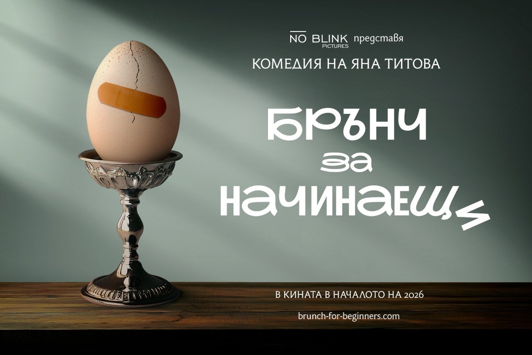 Брънч и изкуството на живота – Яна Титова започва снимките на комедията „Брънч за начинаещи“