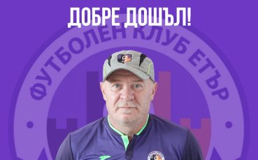 Легенда се завърна в Етър