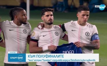 Челси е на полуфинал на Световното клубно първенство