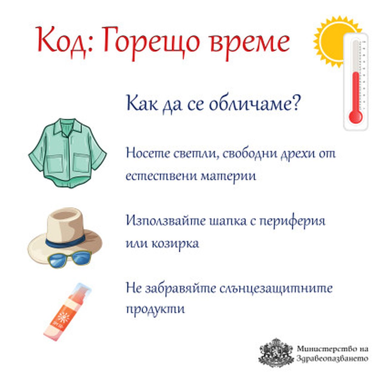 <p>Препоръки на Министерство на здравеопазванео при екстремно високи температури</p>