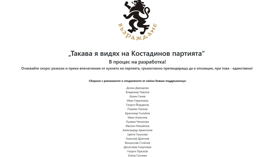 Хакнаха сайта на партия "Възраждане"