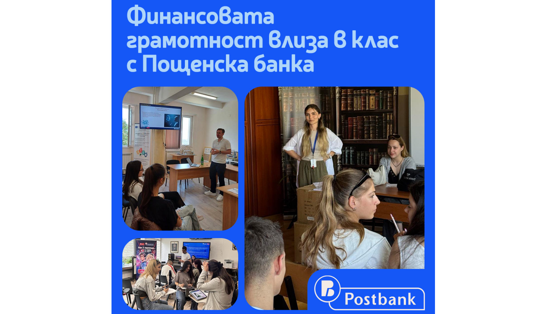 Пощенска банка с мащабна кампания за повишаване на финансовата грамотност сред ученици в цялата страна