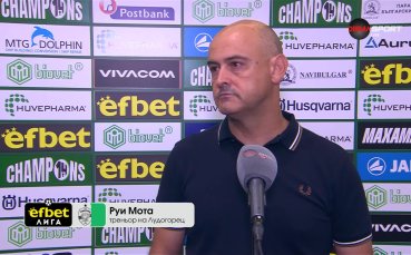 Руи Мота: Хареса ми, че имаме изграден стил на игра