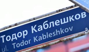 Започва строежът на последните 80 метра от бул. "Тодор Каблешков" в София