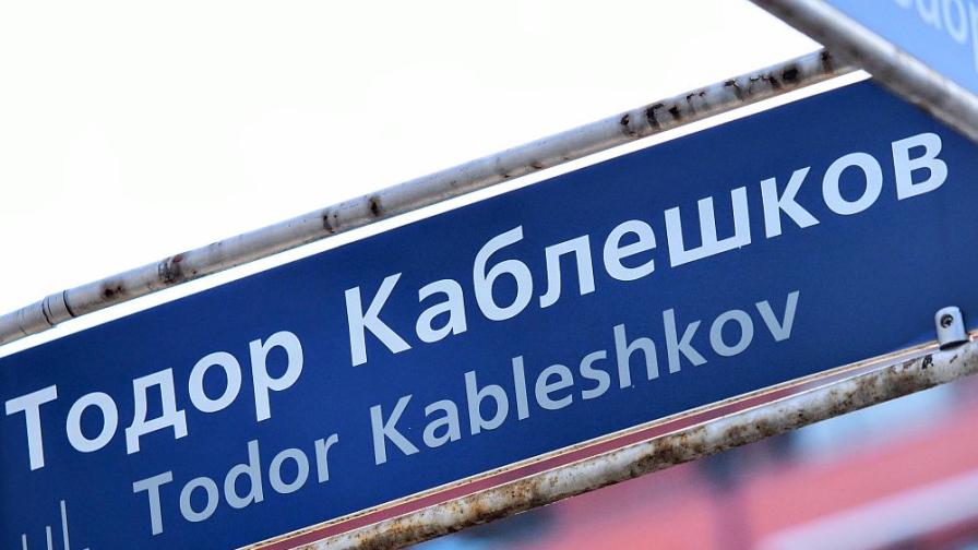 СОС одобри доклада за довършването на бул. "Тодор Каблешков"